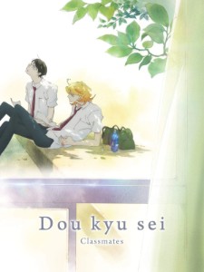 Doukyuusei