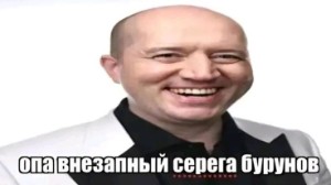 Опа внезапный Серёга Бурунов
