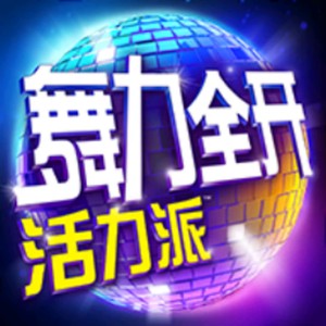 Just Dance Now (China)