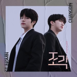 조각 (Piece of a Puzzle)