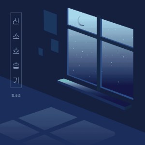 Respirator (HAN & Seungmin)