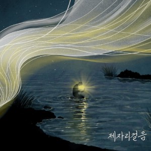 제자리걸음 (Still here)