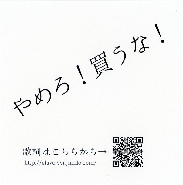 やめろ！聴くな！