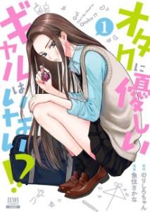 Can gals be kind to Otaku?