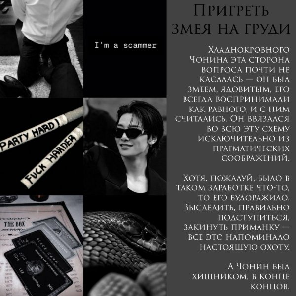 змей-аферист из «Пригреть змея на груди»