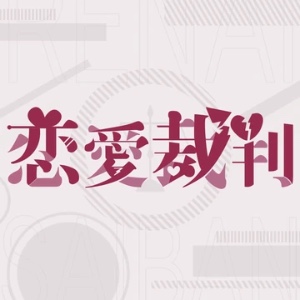 Love Trial