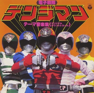 Ah Denshi Sentai Denziman