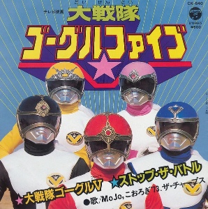 Dai sentai goggle-V