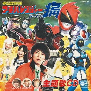 Hikonin Sentai Akibaranger season 2