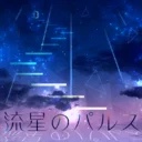 Ryuusei no Pulse