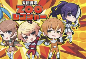 Zoo Rangers / Mafuminoakikasa