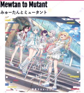 Mewtan to Mutant-Mugendai Mewtype
