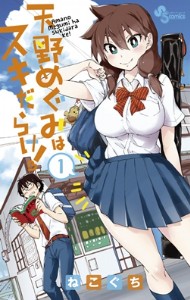 Amano Megumi wa Sukidarake!