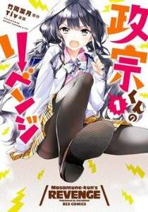 Masamune-kun's Revenge