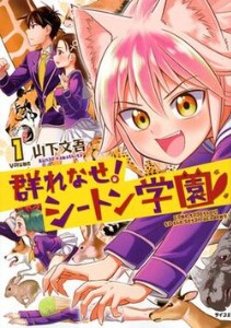 Murenase! Seton Gakuen