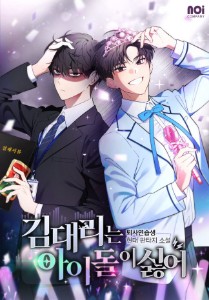 Assistant Manager Kim Hates Idols