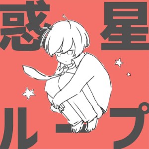 Wakusei Loop