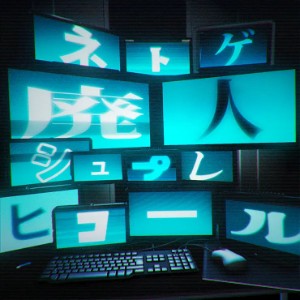 ONLINE GAME ADDICTS SPRECHCHOR