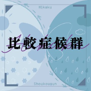 Hikaku Shoukougun