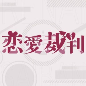 Love Trial
