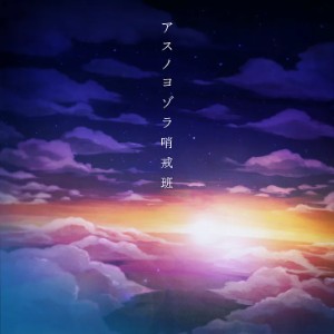 Night Sky Patrol of Tomorrow