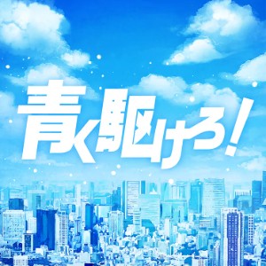 Aoku Kakero!