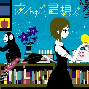 yomosugara kimi omou (April fool cover)