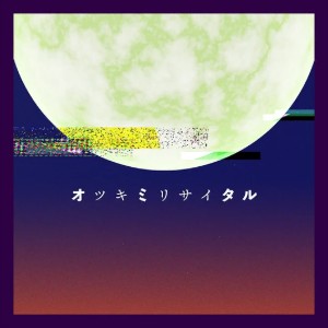 Otsukimi Recital