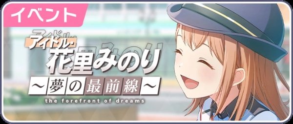 Idol Hanasato Minori ~the forefront of dreams~