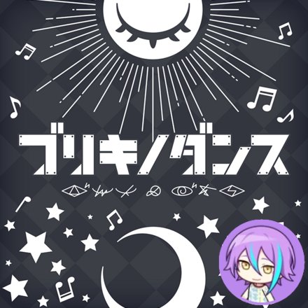Buriki no Dance (Rui)