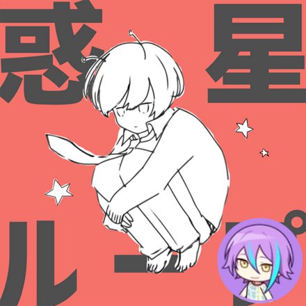 Wakusei Loop (Rui)