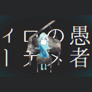 Mousou Kanshou Daishou Renmei / Delusion Sensation Compensation Federation