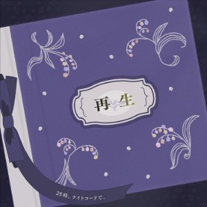Saisei / Reborn