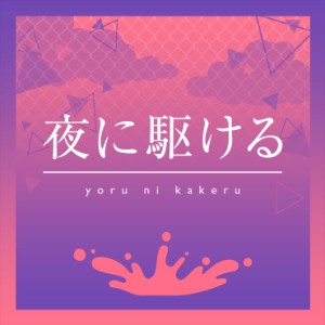 Yoru ni Kakeru / Into the Night
