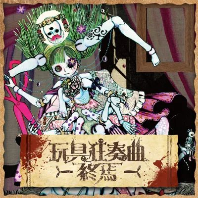 Gangukyousoukyoku Shuuen