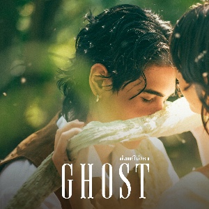 ซ่อน(ไม่)หา (Ghost)