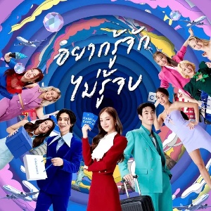 อยากรู้จัก ไม่รู้จบ (King Power)