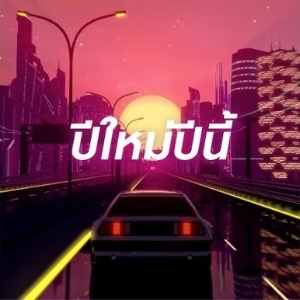 ปีใหม่ปีนี้ (Last Sunset)