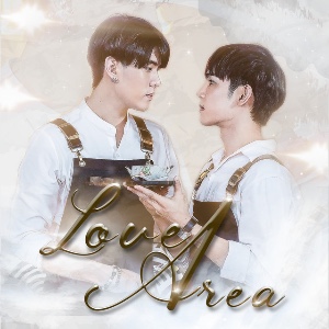 ที่ตรงนี้ (Love Area)