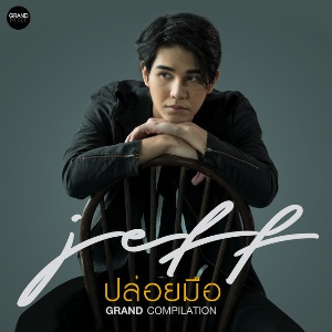 ปล่อยมือ (Set Free)