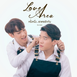 แค่เธออยู่ (Stay Together)
