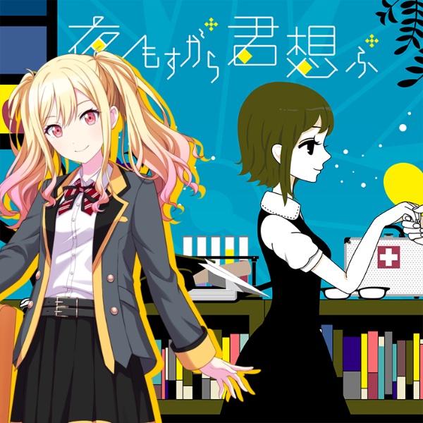 yomosugara kimi omou / All Night Thinking of You