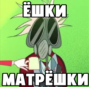 ЁШКИ МАТРЁШКИ