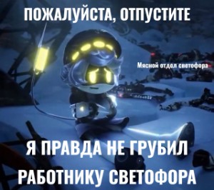 Пожалуйста отпустите 🥺🙏я правда не грубил работнику светофора 😭