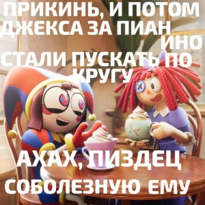 А прикинь потом Джекса за пианино стали пускать по кругу 🥰🥰🥰пиздец соболезную ему