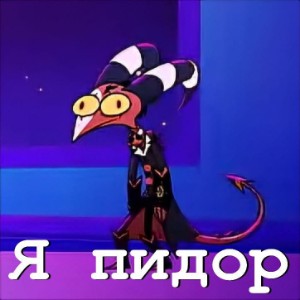 Я пидор 😳😳