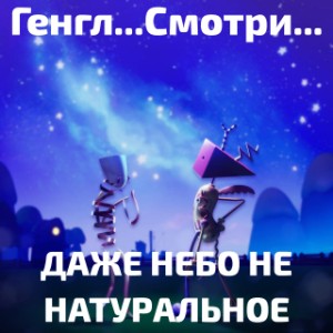 Генгл смотри, даже небо не натуральное 🌌🌌🥰💗