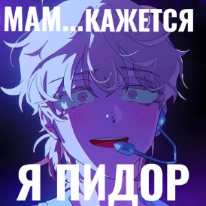 Мам... кажется я пидор😰
