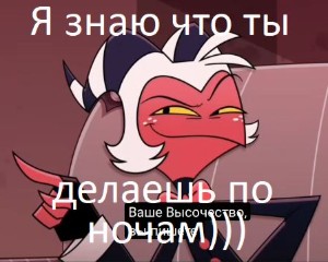 Я знаю что ты делаешь по ночам 😏