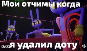 Мои отчимы когда я удалил доту